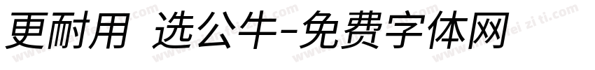 更耐用 选公牛字体转换